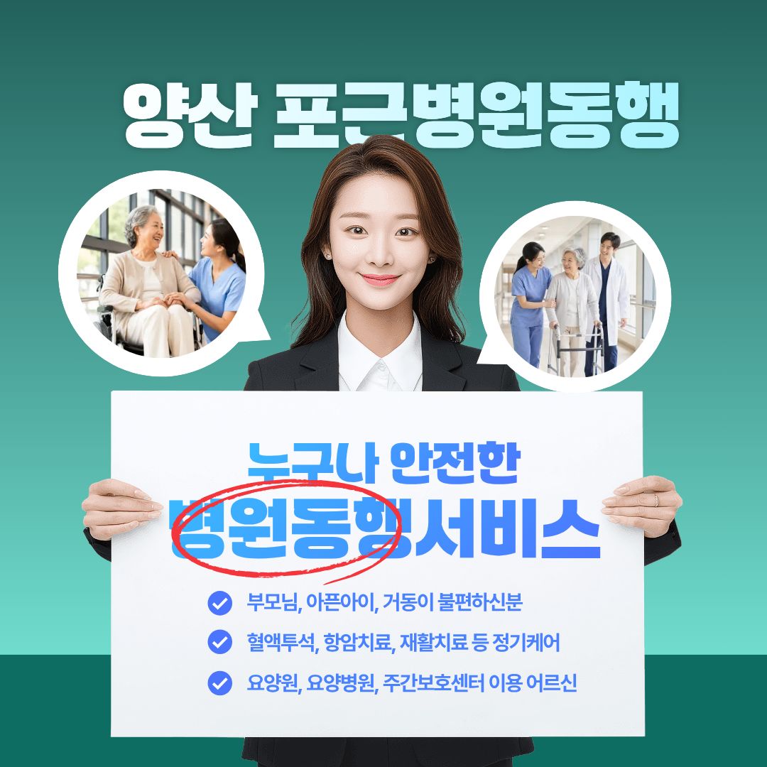 양산 포근병원동행 메인